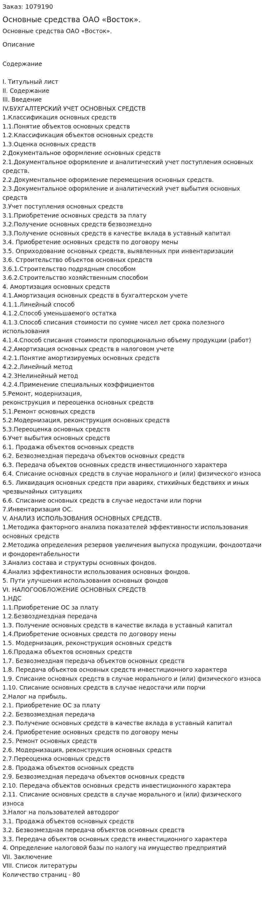 Основные средства ОАО «Восток». (дипломная работа) 