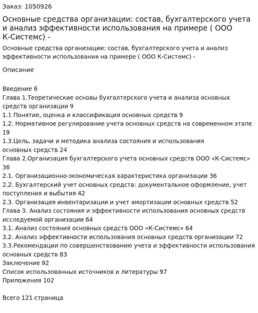 Основные средства организации: состав, бухгалтерского учета и анализ эффективности использования на примере ( ООО К-Системс)   Дипломная работа - ВКР 