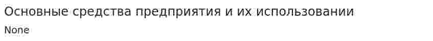 Основные средства предприятия и их использовании
