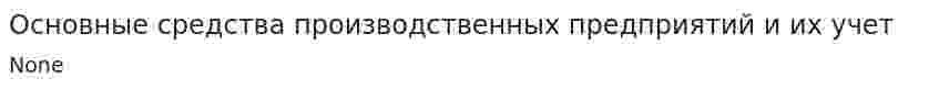 Основные средства производственных предприятий и их учет