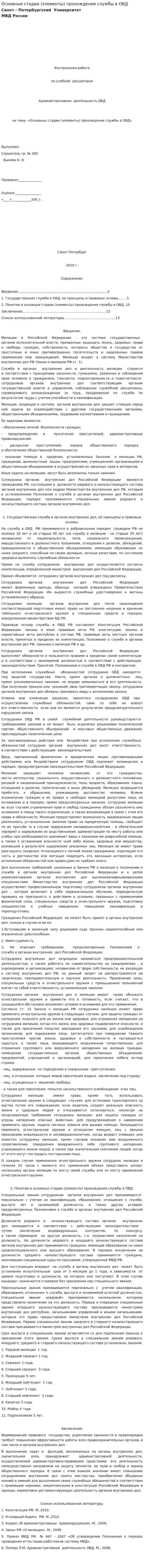 Основные стадии (элементы) прохождения службы в ОВД