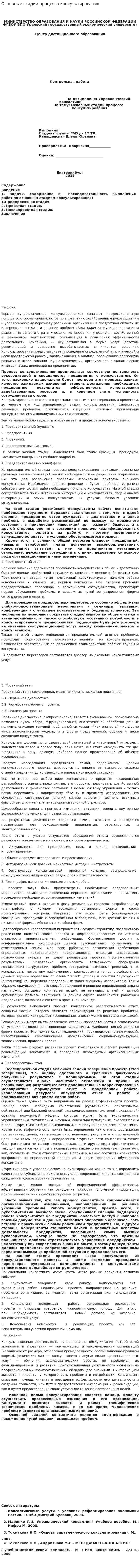Основные стадии процесса консультирования