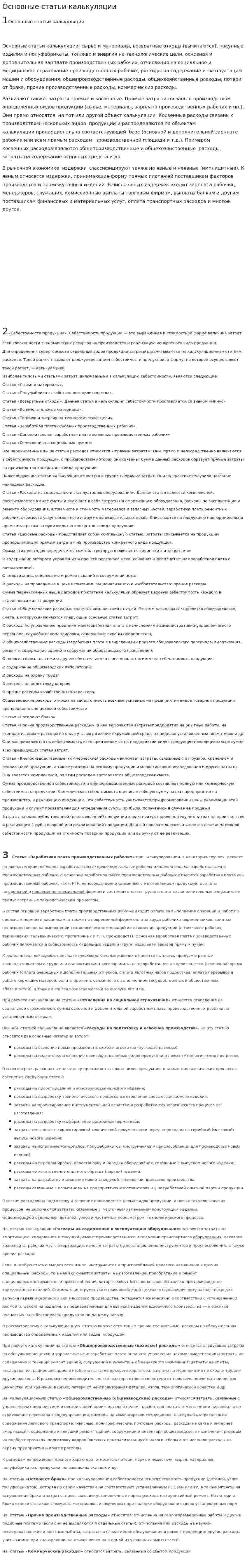 Основные статьи калькуляции