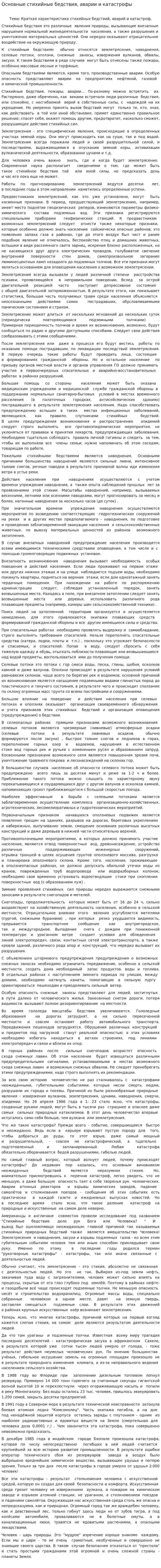 Основные стихийные бедствия, аварии и катастрофы
