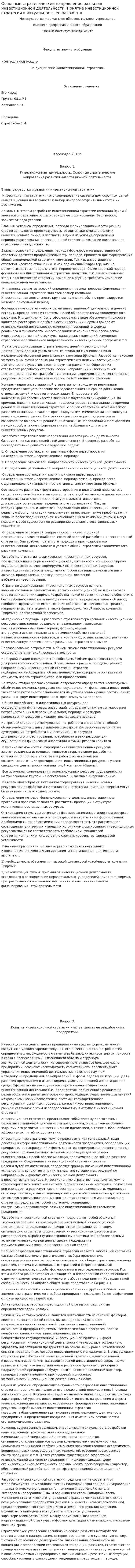Основные стратегические направления развития инвестиционной деятельности. Понятие инвестиционной стратегии и актуальность ее разработк
