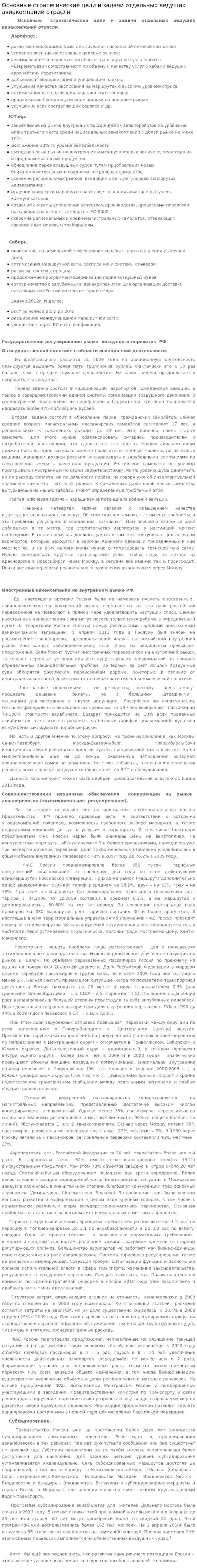 Основные стратегические цели и задачи отдельных ведущих авиакомпаний отрасли