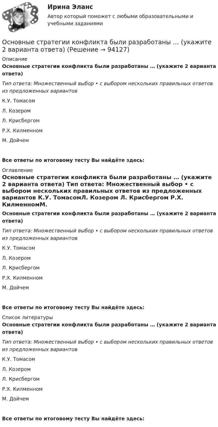      
            Описание
            Основные стратегии конфликта были разработаны … (укажите 2 варианта ответа) Тип ответа: Множественный выбор • с выбором нескольких правильных ответов из предложенных вариантов К.У. ТомасомЛ. Козером Л. Крисбергом Р.Х. КилменномМ. ДойчемВсе ответы по итоговому тесту Вы найдёте здесь:  
            Оглавление
            Основные стратегии конфликта были разработаны … (укажите 2 варианта ответа) Тип ответа: Множественный выбор • с выбором нескольких правильных ответов из предложенных вариантов К.У. ТомасомЛ. Козером Л. Крисбергом Р.Х. КилменномМ. ДойчемВсе ответы по итоговому тесту Вы найдёте здесь:  
            Список литературы
            Основные стратегии конфликта были разработаны … (укажите 2 варианта ответа) Тип ответа: Множественный выбор • с выбором нескольких правильных ответов из предложенных вариантов К.У. ТомасомЛ. Козером Л. Крисбергом Р.Х. КилменномМ. ДойчемВсе ответы по итоговому тесту Вы найдёте здесь:  
            
            
            Основные стратегии конфликта были разработаны ... (укажите 2 варианта ответа)Основные стратегии конфликта были разработаны … (укажите 2 варианта ответа) Основные субъекты международного частного права - ... лицаОсновные субъекты предпринимательского права - это ...Основные тенденции трансформации показателей международной конкурентоспособности в условиях глобализации цифровизации мировой экономикиОсновные тенденции формирования рынка квалифицированного труда в условиях глобализацииОсновные теории в определении структуры личности в зарубежной и отечественной психологии А.МаслоуОсновные различия между государственным регулированием и государственным управлениемОсновные социально-экономические показатели развития Владимирской областиОсновные социально-экономические показатели развития Тульской области витте основные средства бюджетных учрежденийОсновные средства организации и эффективность их использованияОсновные средства организации (ФУ при Правительстве РФ)«Основные средства предприятия и показатели эффективности их использования».