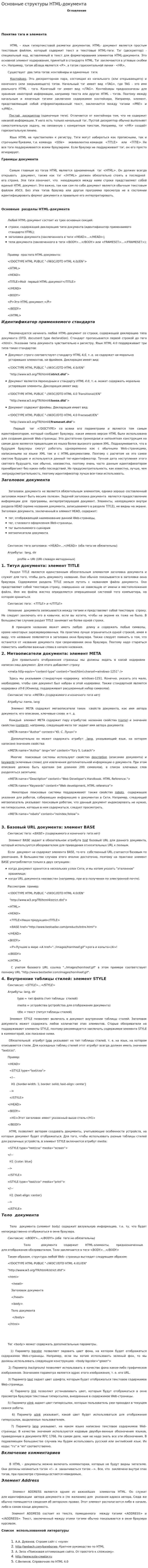 Основные структуры HTML-документа