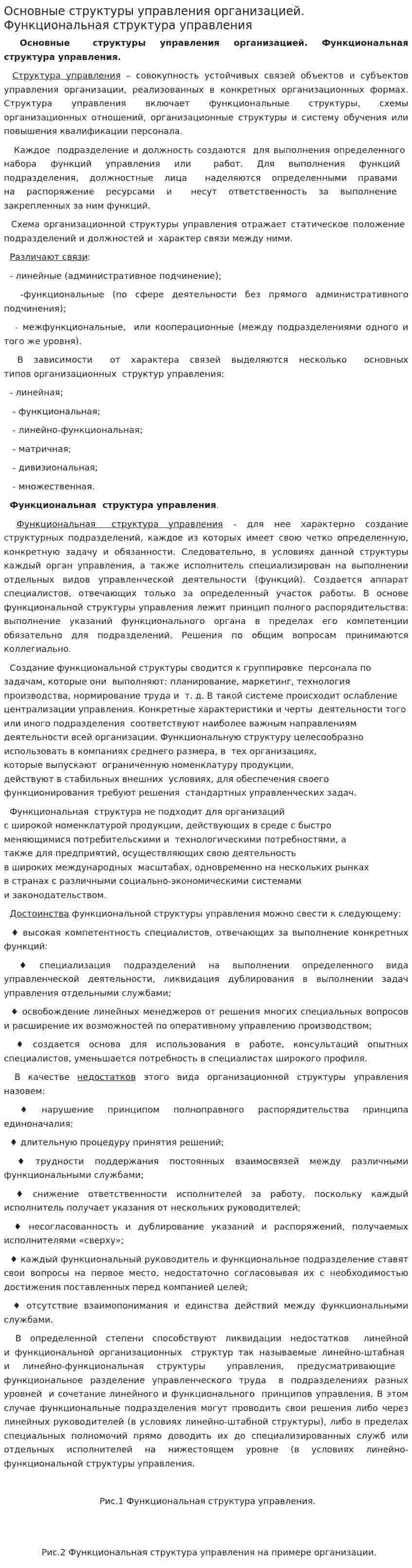Основные структуры управления организацией. Функциональная структура управления