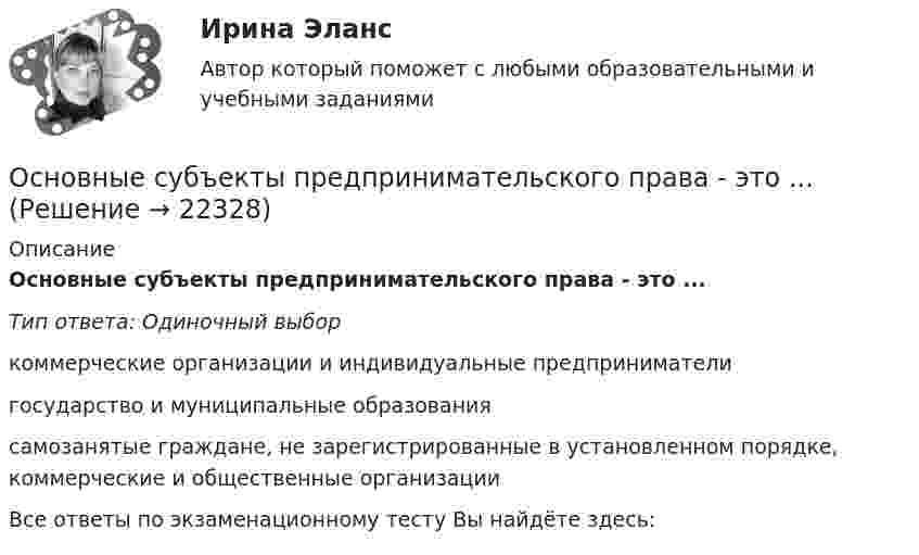     
          Описание
          Основные субъекты предпринимательского права - это ...Тип ответа: Одиночный выборкоммерческие организации и индивидуальные предпринимателигосударство и муниципальные образованиясамозанятые граждане, не зарегистрированные в установленном порядке, коммерческие и общественные организацииВсе ответы по экзаменационному тесту Вы найдёте здесь:   
            
            
            Основные субъекты международного частного права - ... лицаОсновные субъекты предпринимательского права - это ...Основные тенденции трансформации показателей международной конкурентоспособности в условиях глобализации цифровизации мировой экономикиОсновные тенденции формирования рынка квалифицированного труда в условиях глобализацииОсновные теории в определении структуры личности в зарубежной и отечественной психологии А.МаслоуОсновные термины юриста США✔️Основные типы знаковых систем в культуреОсновные социально-экономические показатели развития Тульской области витте основные средства бюджетных учрежденийОсновные средства организации и эффективность их использованияОсновные средства организации (ФУ при Правительстве РФ)«Основные средства предприятия и показатели эффективности их использования».Основные стадии процесса экспертного исследования: подготовительная, детального исследования, оценка результатов исследованияОсновные стратегии конфликта были разработаны ... (укажите 2 варианта ответа)