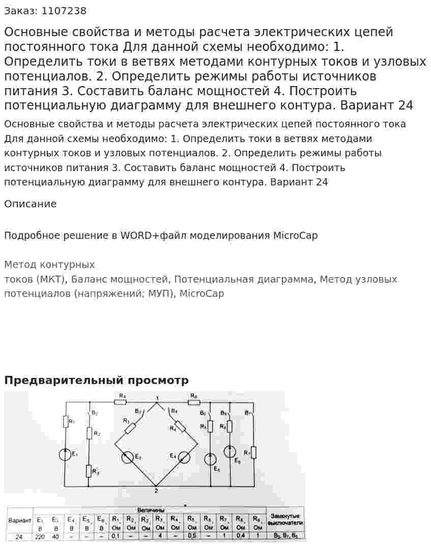 Основные свойства и методы расчета электрических цепей постоянного тока Для данной схемы необходимо: 1.	Определить токи в ветвях методами контурных токов и узловых потенциалов. 2.	Определить режимы работы источников питания 3.	Составить баланс мощностей 4.	Построить потенциальную диаграмму для внешнего контура. Вариант 24 