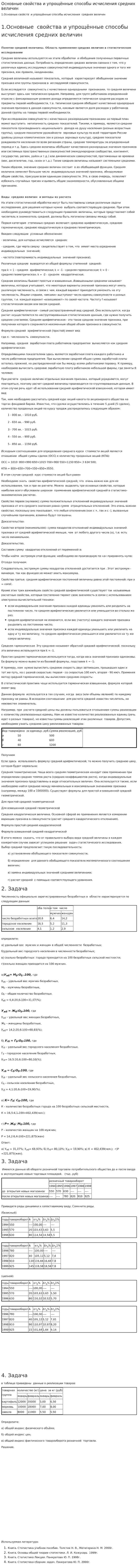 Основные свойства и упрощённые способы исчисления средних величин