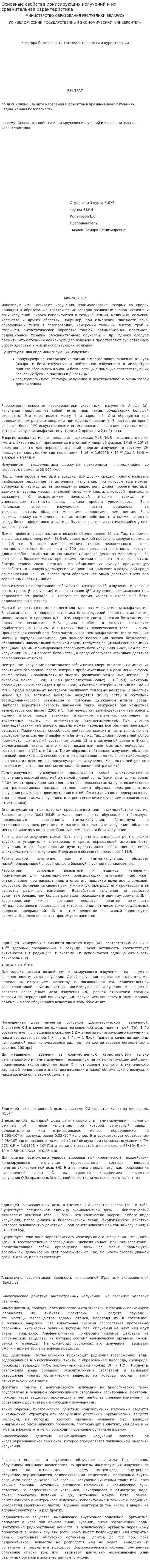 Основные свойства ионизирующих излучений и их сравнительная характеристика. 2