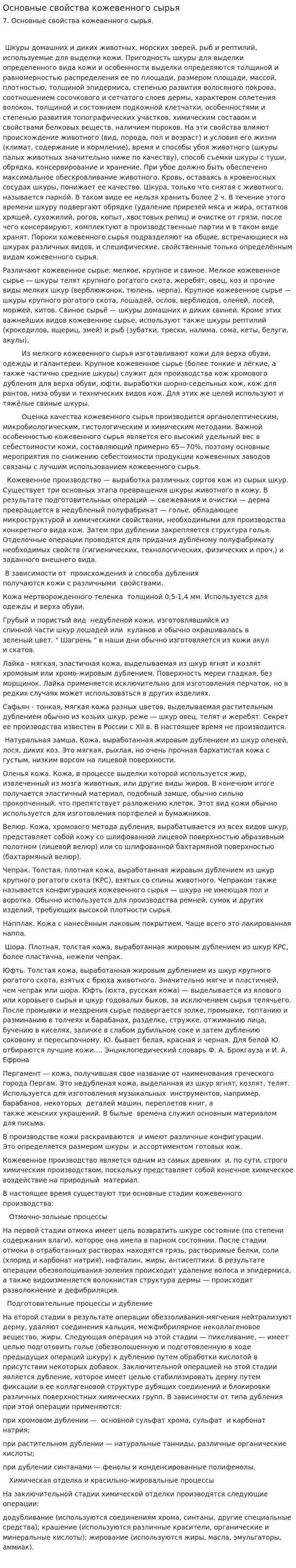 Основные свойства кожевенного сырья