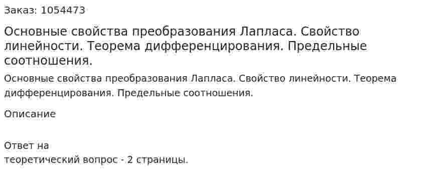 Основные свойства преобразования Лапласа. Свойство линейности. Теорема дифференцирования. Предельные соотношения. 