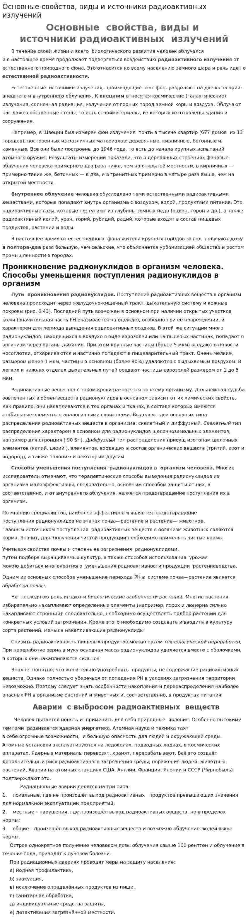 Основные свойства, виды и источники радиоактивных излучений