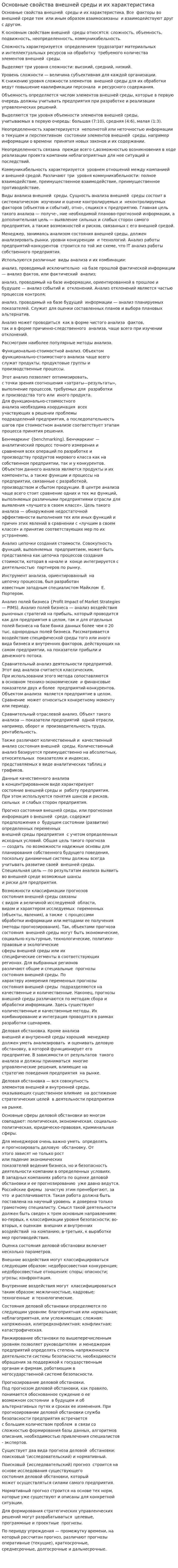 Основные свойства внешней среды и их характеристика