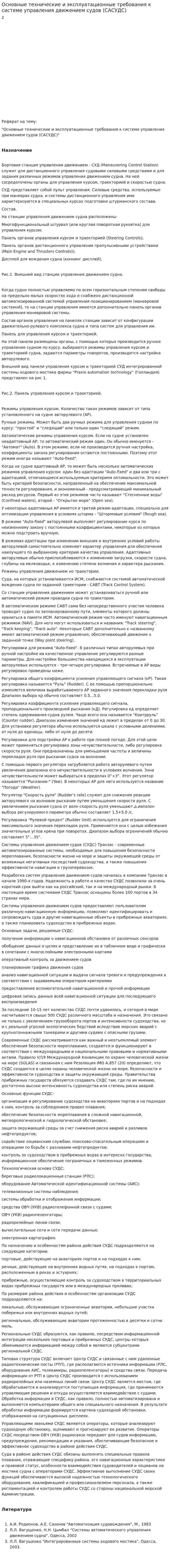 Основные технические и эксплуатационные требования к системе управления движением судов (САСУДС)