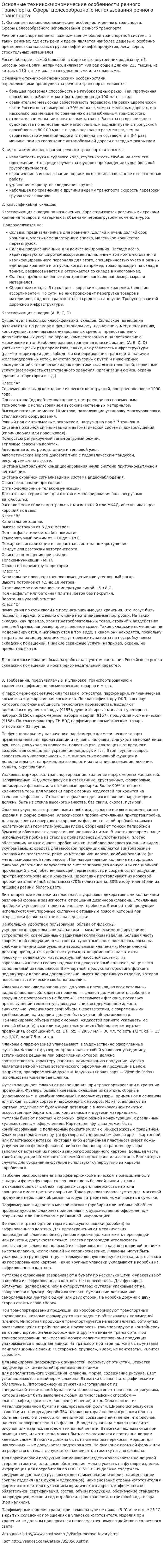 Основные технико-экономические особенности речного транспорта. Сферы целесообразного использования речного транспорта
