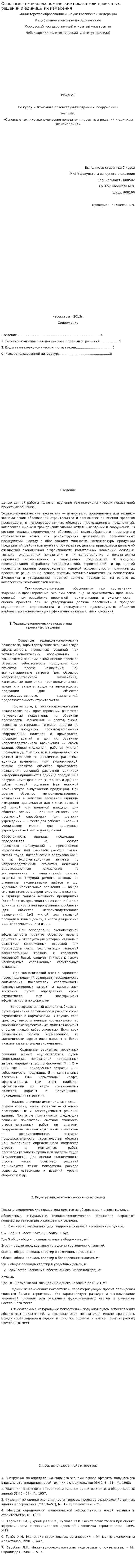 Основные технико-экономические показатели проектных решений и единицы их измерения