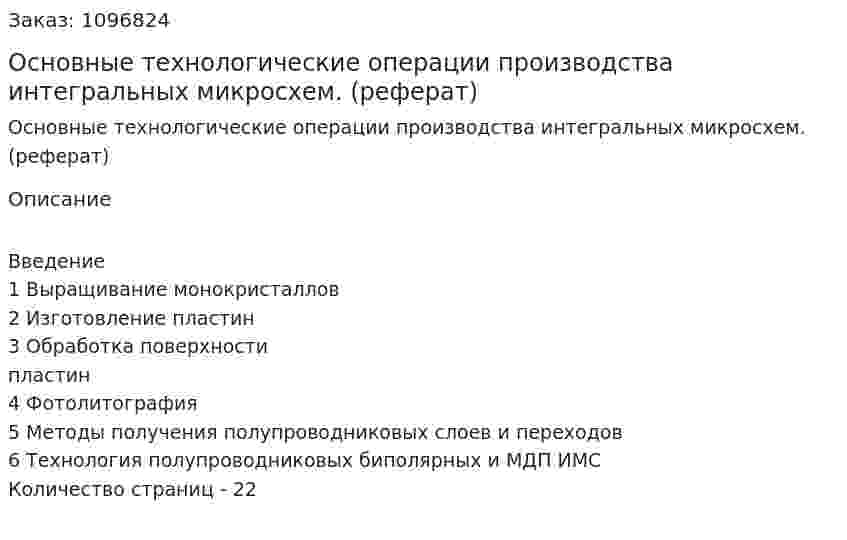 Основные технологические операции производства интегральных микросхем. (реферат) 
