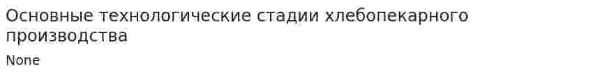 Основные технологические стадии хлебопекарного производства