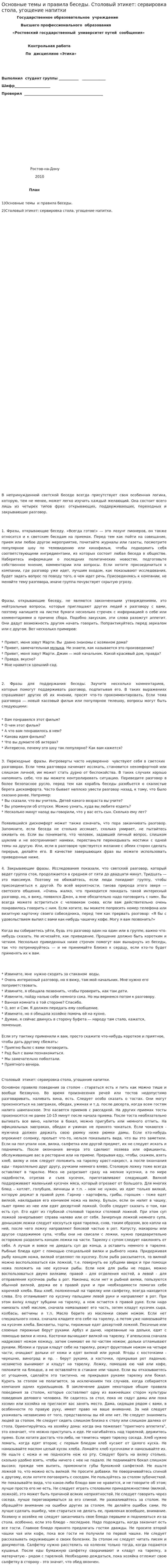 Основные темы и правила беседы. Столовый этикет: сервировка стола, угощение напитки