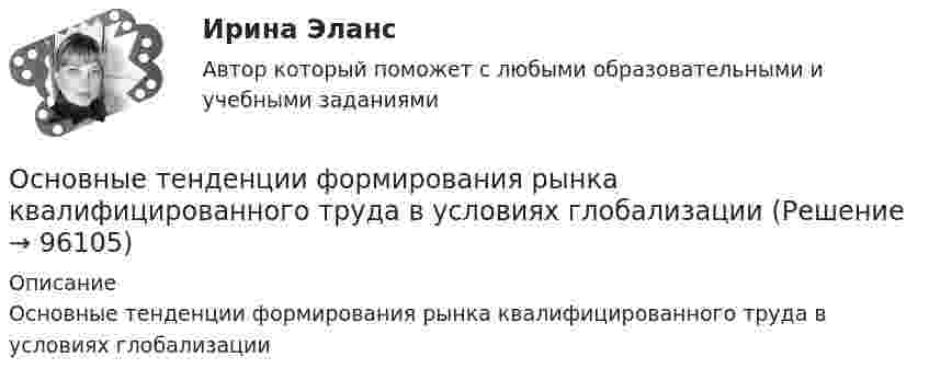      
            Описание
            Основные тенденции формирования рынка квалифицированного труда в условиях глобализации   
            
            
            Основные тенденции трансформации показателей международной конкурентоспособности в условиях глобализации цифровизации мировой экономикиОсновные тенденции формирования рынка квалифицированного труда в условиях глобализацииОсновные теории в определении структуры личности в зарубежной и отечественной психологии А.МаслоуОсновные термины юриста США✔️Основные типы знаковых систем в культуреОсновные требования, предъявляемые к базе данныхОсновные факторы, влияющие на инвестиции и развитие промышленности в РоссииОсновные средства организации и эффективность их использованияОсновные средства организации (ФУ при Правительстве РФ)«Основные средства предприятия и показатели эффективности их использования».Основные стадии процесса экспертного исследования: подготовительная, детального исследования, оценка результатов исследованияОсновные стратегии конфликта были разработаны ... (укажите 2 варианта ответа)Основные стратегии конфликта были разработаны … (укажите 2 варианта ответа) Основные субъекты международного частного права - ... лица