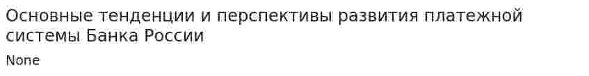 Основные тенденции и перспективы развития платежной системы Банка России