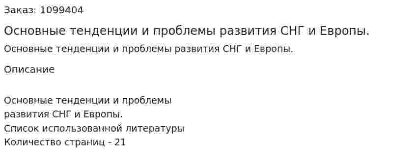 Основные тенденции и проблемы развития СНГ и Европы. (реферат) 
