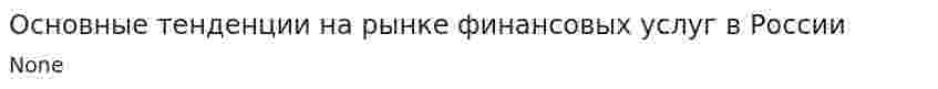 Основные тенденции на рынке финансовых услуг в России