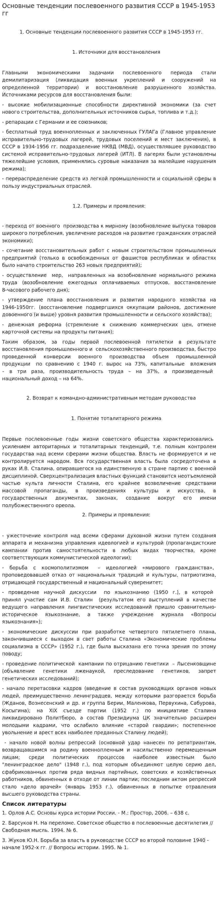 Основные тенденции послевоенного развития СССР в 1945-1953 гг