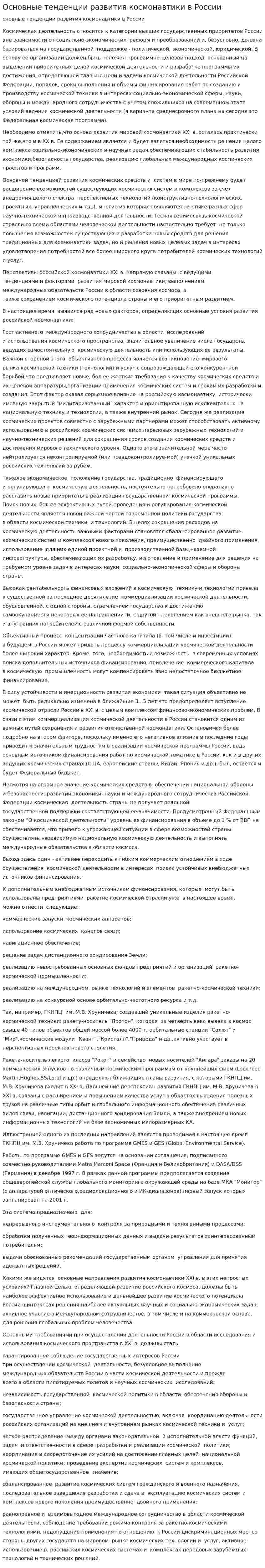 Основные тенденции развития космонавтики в России