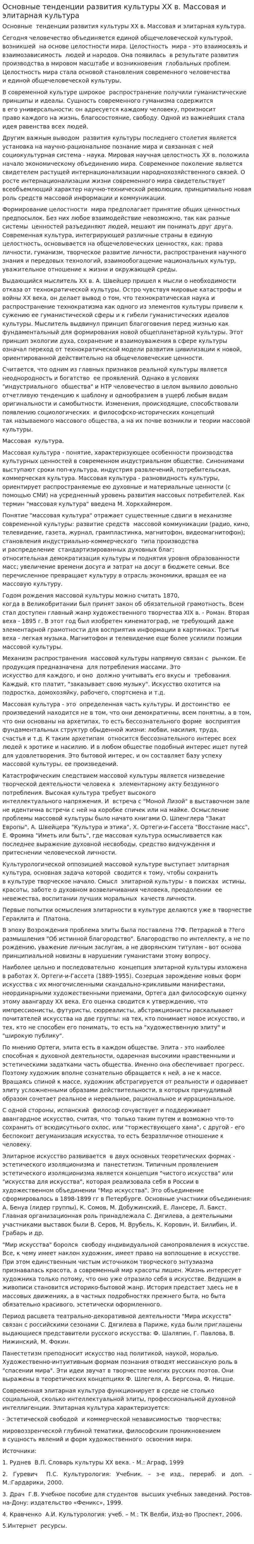 Основные тенденции развития культуры XX в. Массовая и элитарная культура