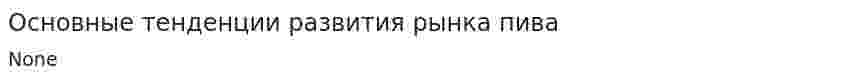 Основные тенденции развития рынка пива