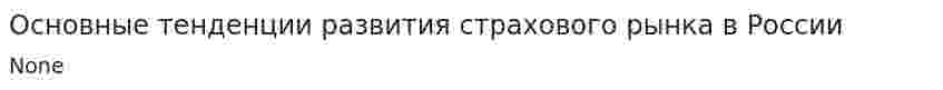 Основные тенденции развития страхового рынка в России