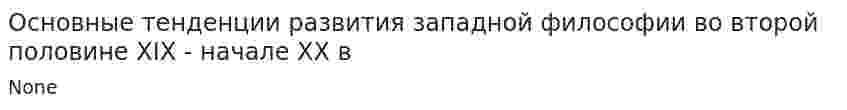 Основные тенденции развития западной философии во второй половине XIX - начале XX в