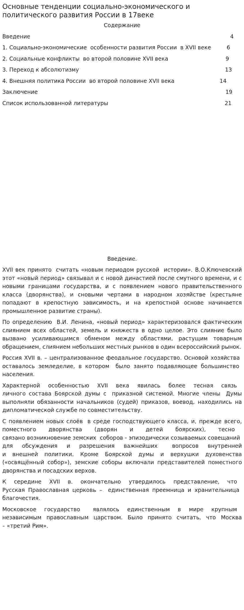 Основные тенденции социально-экономического и политического развития России в 17веке