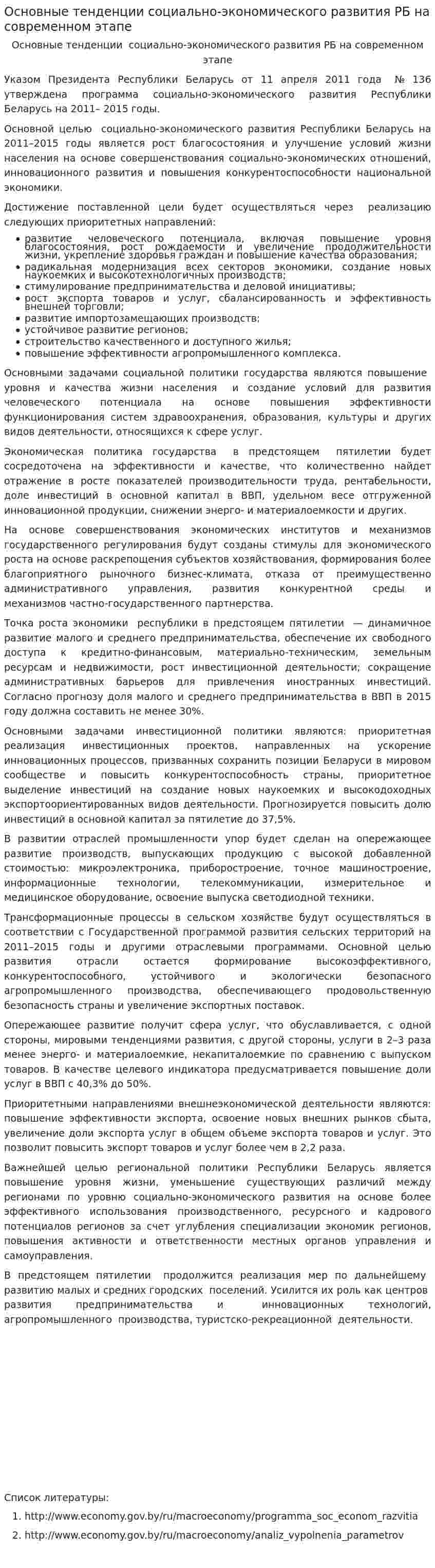Основные тенденции социально-экономического развития РБ на современном этапе