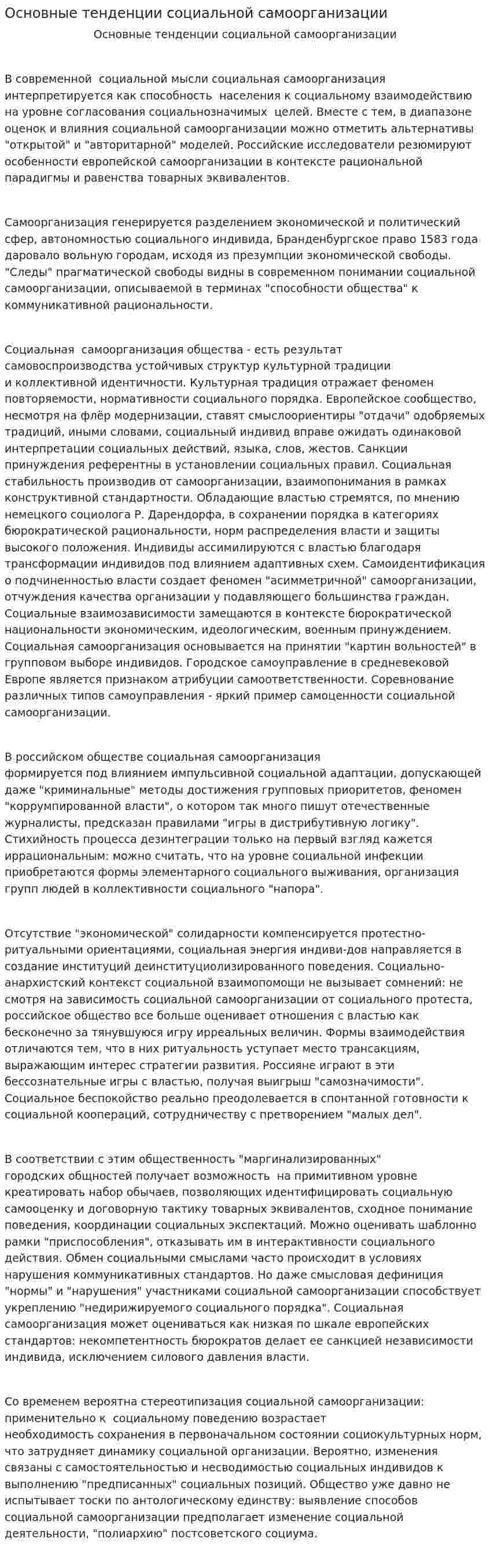 Основные тенденции социальной самоорганизации