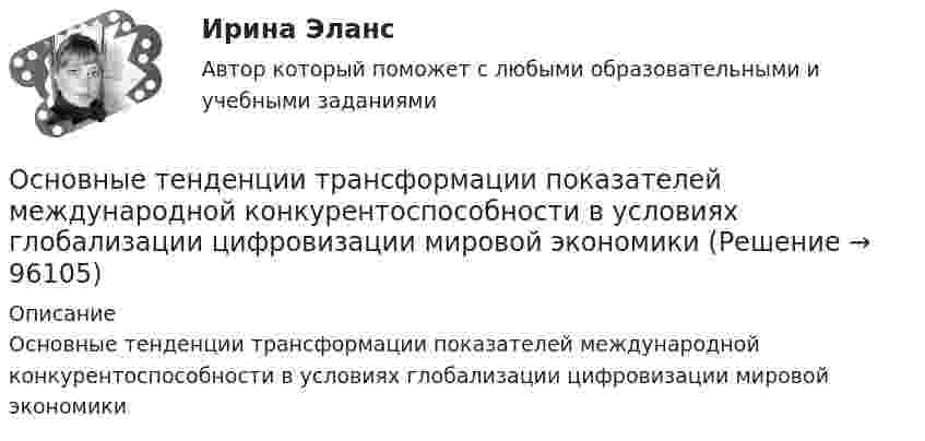      
            Описание
            Основные тенденции трансформации показателей международной конкурентоспособности в условиях глобализации  цифровизации мировой экономики   
            
            
            Основные субъекты предпринимательского права - это ...Основные тенденции трансформации показателей международной конкурентоспособности в условиях глобализации цифровизации мировой экономикиОсновные тенденции формирования рынка квалифицированного труда в условиях глобализацииОсновные теории в определении структуры личности в зарубежной и отечественной психологии А.МаслоуОсновные термины юриста США✔️Основные типы знаковых систем в культуреОсновные требования, предъявляемые к базе данныхосновные средства бюджетных учрежденийОсновные средства организации и эффективность их использованияОсновные средства организации (ФУ при Правительстве РФ)«Основные средства предприятия и показатели эффективности их использования».Основные стадии процесса экспертного исследования: подготовительная, детального исследования, оценка результатов исследованияОсновные стратегии конфликта были разработаны ... (укажите 2 варианта ответа)Основные стратегии конфликта были разработаны … (укажите 2 варианта ответа) 