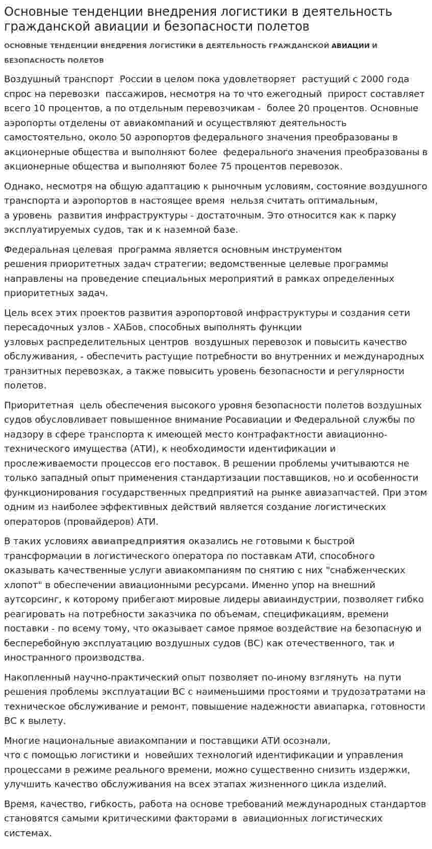 Основные тенденции внедрения логистики в деятельность гражданской авиации и безопасности полетов