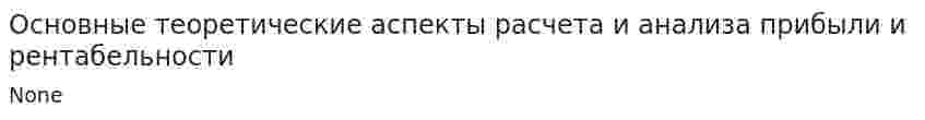 Основные теоретические аспекты расчета и анализа прибыли и рентабельности