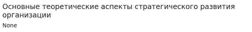 Основные теоретические аспекты стратегического развития организации