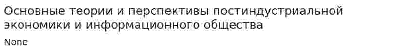 Основные теории и перспективы постиндустриальной экономики и информационного общества