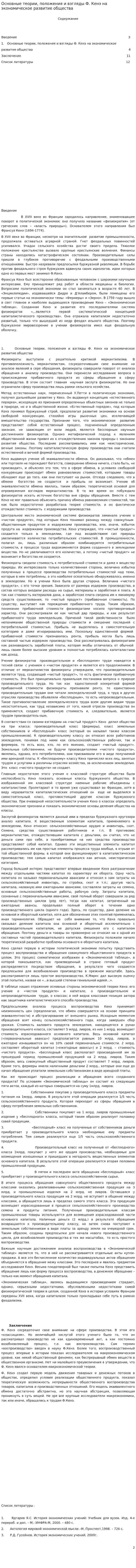 Основные теории, положения и взгляды Ф. Кенэ на экономическое развитие общества