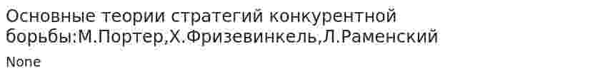 Основные теории стратегий конкурентной борьбы:М.Портер,Х.Фризевинкель,Л.Раменский