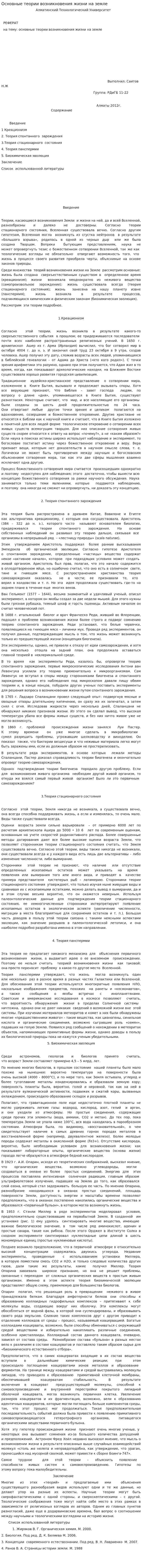 Основные теории возникновения жизни на земле