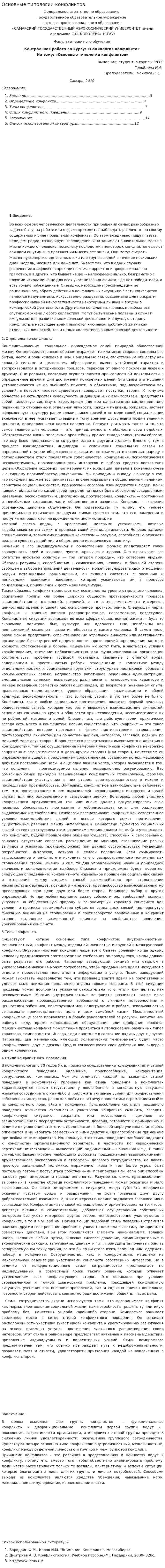 Основные типологии конфликтов