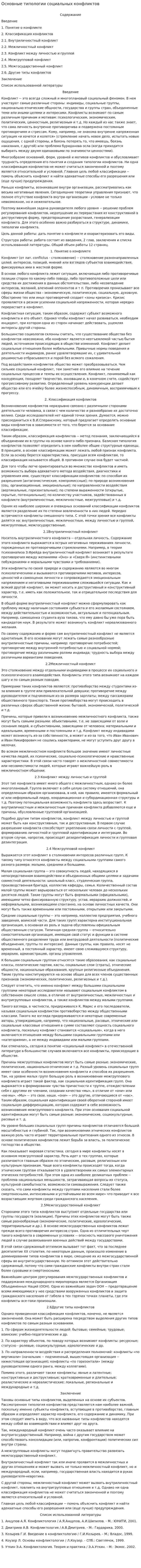 Основные типологии социальных конфликтов